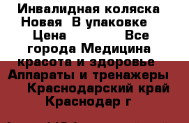 Инвалидная коляска. Новая. В упаковке. › Цена ­ 12 000 - Все города Медицина, красота и здоровье » Аппараты и тренажеры   . Краснодарский край,Краснодар г.